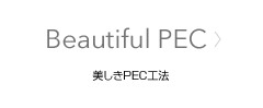 Beautiful PEC 美しきPEC工法